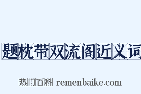 题枕带双流阁近义词是什么意思的图片
